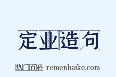 定业造句是什么意思的图片